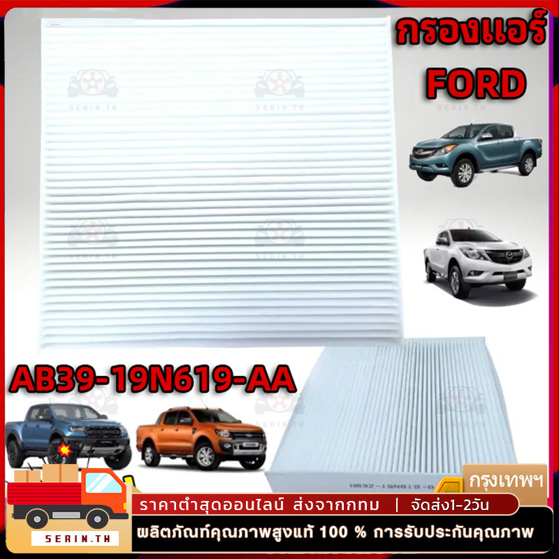 กรองแอร์ FORD RANGER T6 , MAZDA BT-50 PRO ปี 2012-2020 OEM BT BT50 บีที 50 เรนเจอร์ ST-filter