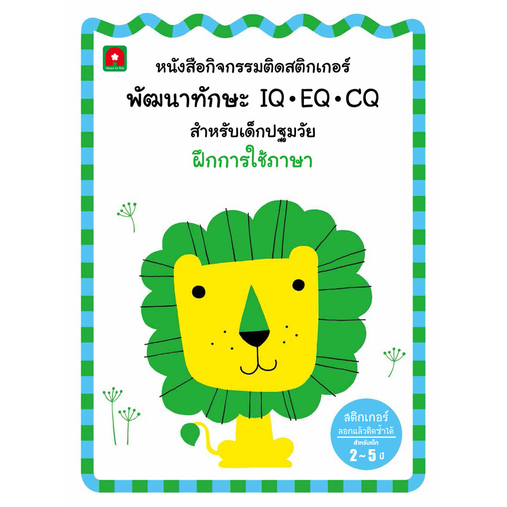 B2S หนังสือชุดกิจกรรมติดสติกเกอร์พัฒนาทักษะ ฝึกการใช้ภาษา