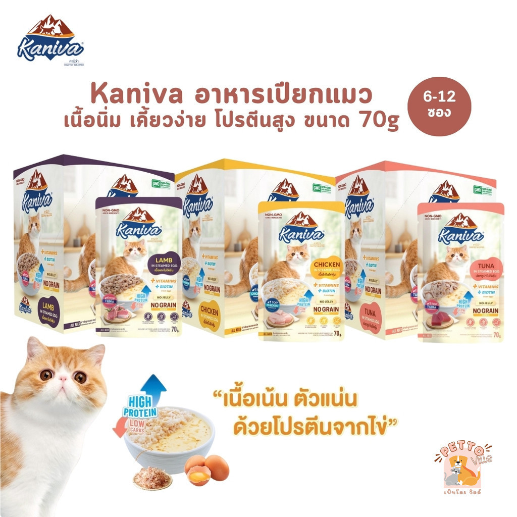 Kaniva Steam Egg [6-12 ซอง] อาหารเปียกแมว ในไข่ตุ๋น เนื้อนิ่ม ทานง่าน ตัวแน่นด้วยโปรตีนจากไข่ ขนาด 70g