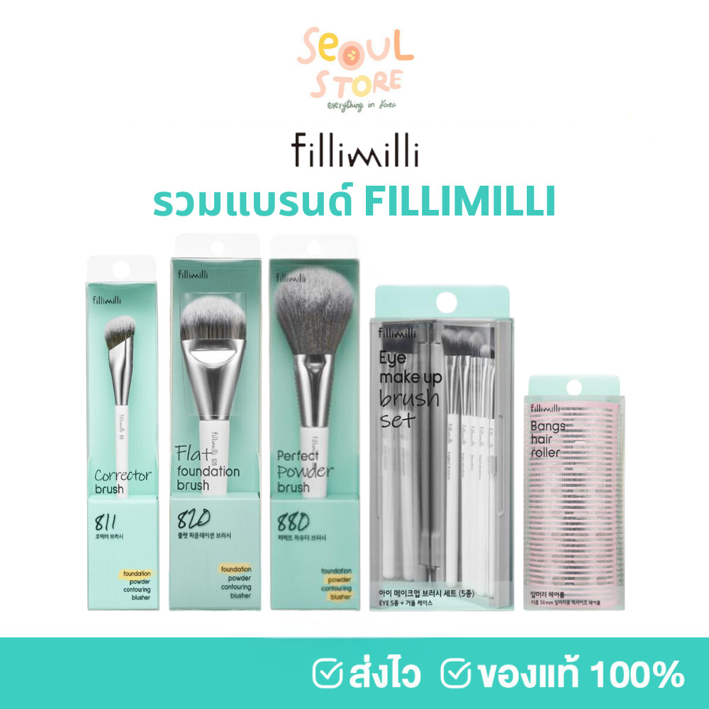 🔥ของแท้ ส่งทุกวัน รวมตัวดัง FilliMilli อุปกรณ์แต่งหน้า