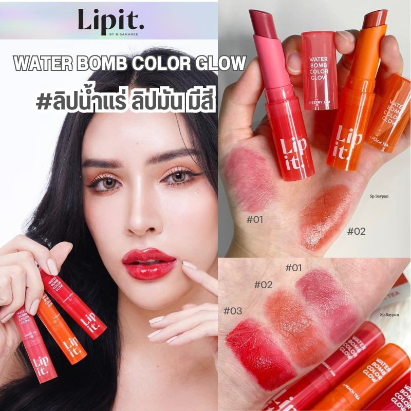 🌈วอเตอร์บอมบ์💦【นัทนิสา】ลิปน้ำแร่ฉ่ำวาว【สดใส ฉ่ำโกลว์ ชุ่มชื้น】LIP IT WATER BOMB COLOR GLOW 3g.