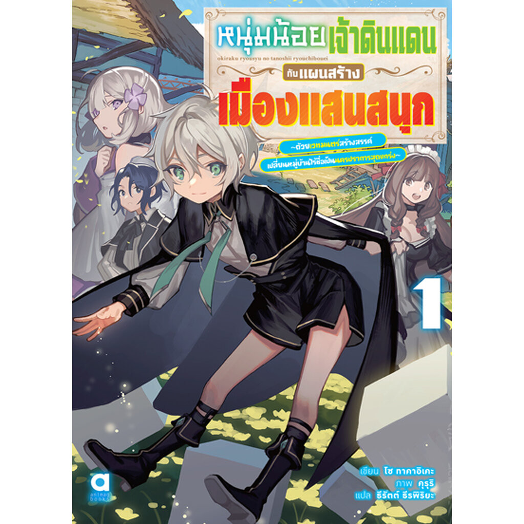Animag หนุ่มน้อยเจ้าดินแดนกับแผนสร้างเมืองแสนสนุก NOVEL เล่ม 1