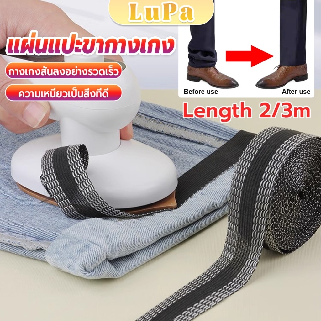 LuPa DIY เทปกาวติดขากางเกง ความยาว 2m 3m เทปผ้ากาวติดผ้าแบบรีด Trousers Legs Tape