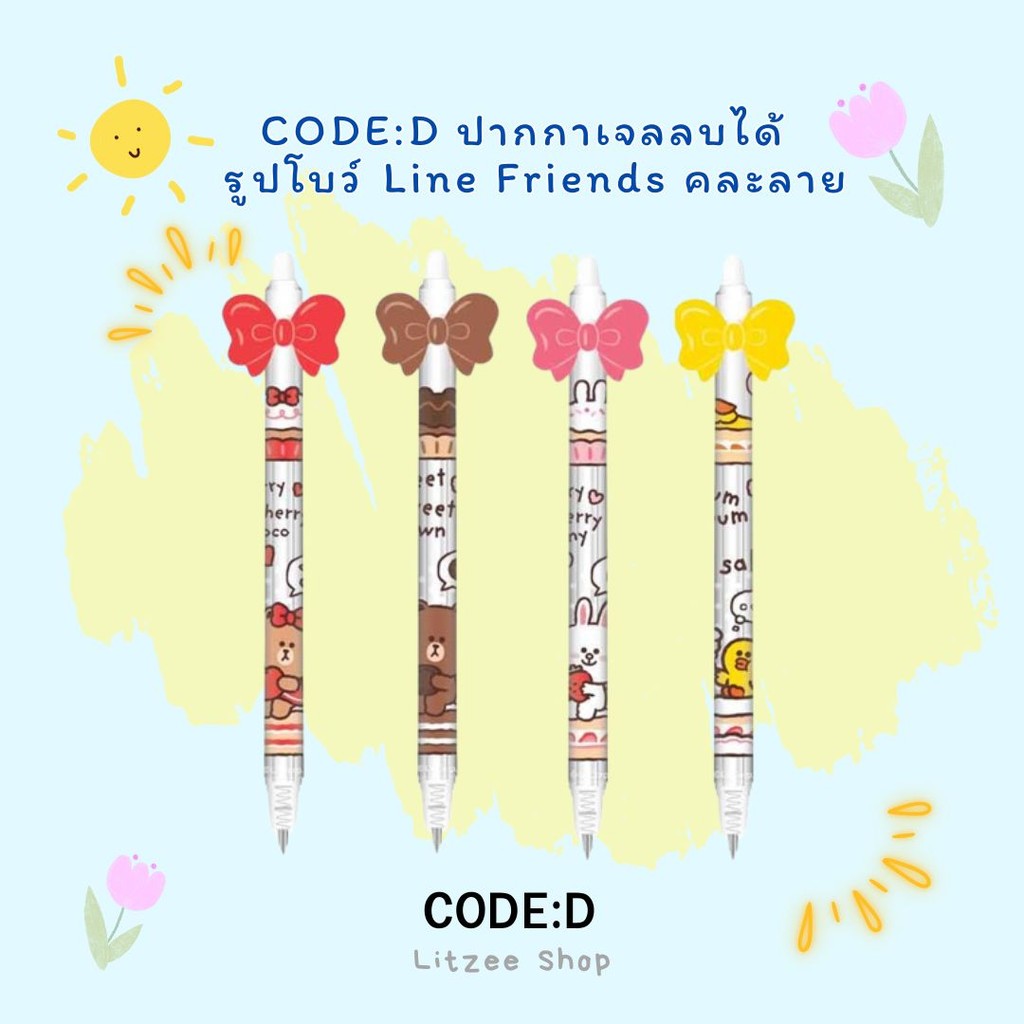CODE:D ปากกาเจลลบได้ รูปโบว์ Line Friends คละลาย (แพ็ก 4 ด้าม) ปากกาไลน์เฟรนด์