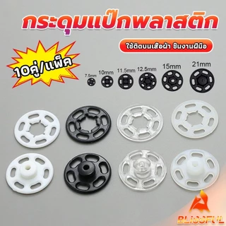 B.F 10คู่ กระดุมแป๊กพลาสติก สีดำ สีขาว สีใสแบบเย็บ 10mm 15mm กระดุมแป๊กพลาสติกสีดำ Invisible button