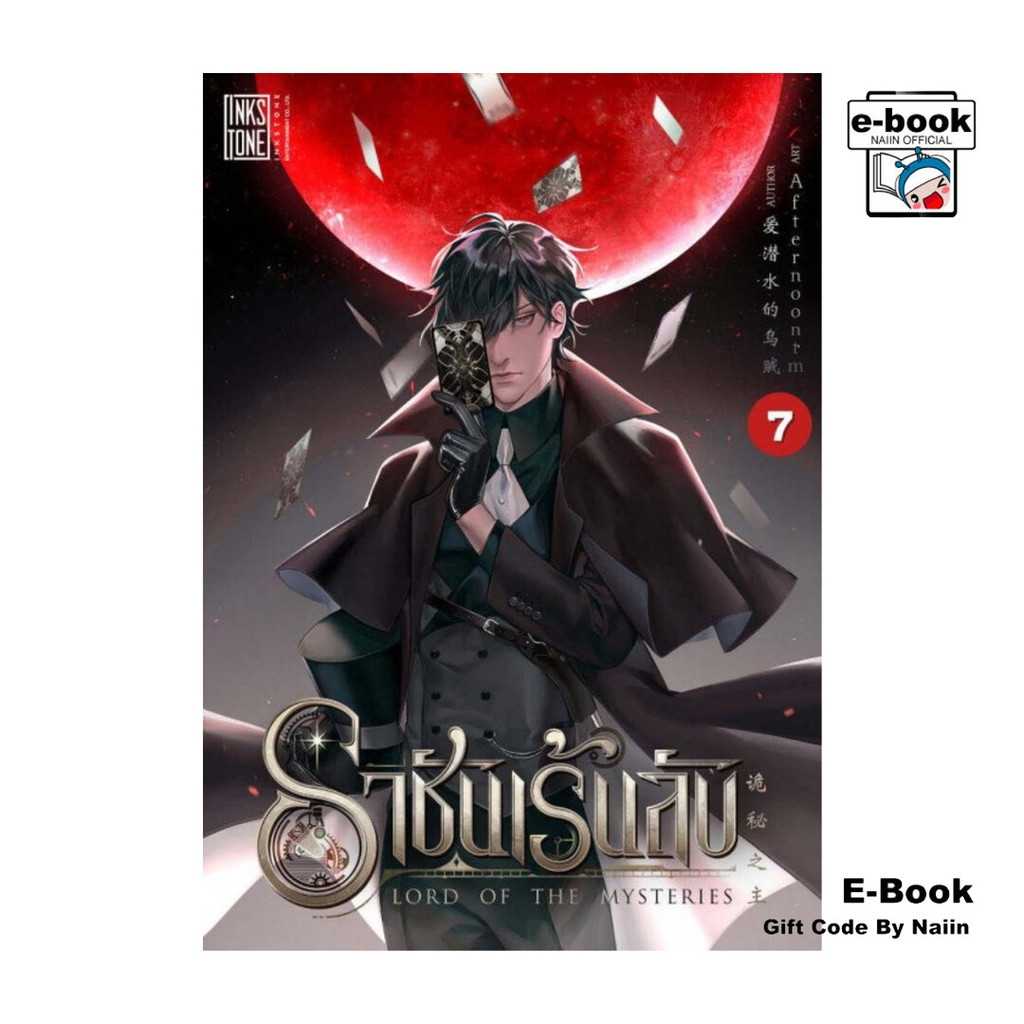 [E-Book Digital code] ราชันเร้นลับ เล่ม 7