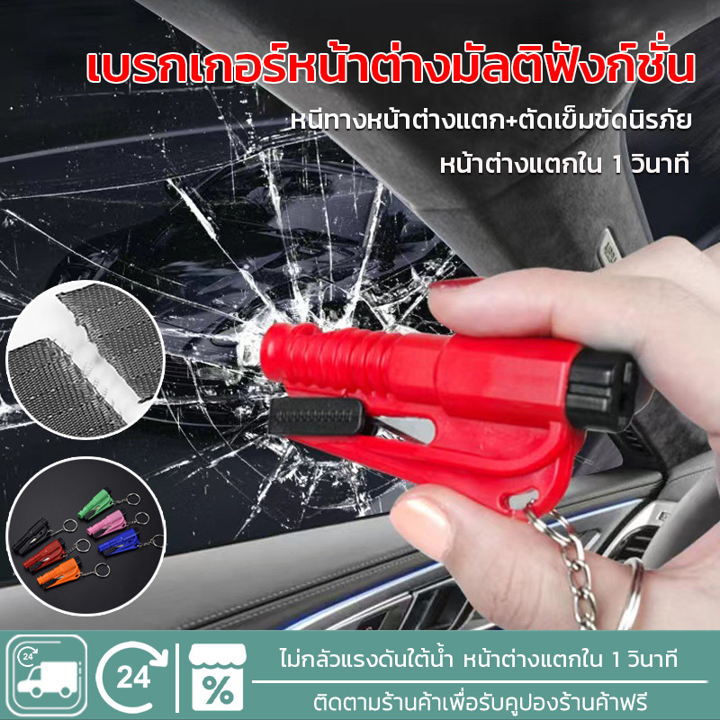 EOSM ค้อนนิรภัย ค้อนทุบกระจกรถยนต์ฉุกเฉิน ที่ทุบกระจกรถยนต์ฉุกเฉิน พร้อมที่ตัดสายรัดเข็มขัด ค้อนทุบกระจก 1 วินาที