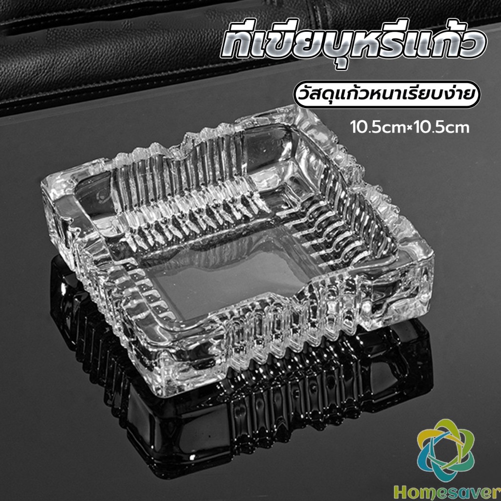 H.S. ที่เขี่ยบุหรี่ แบบสี่เหลี่ยม และ แบบกลม แก้วสีใส ที่ทิ้งก้นบุหรี่ Ashtray