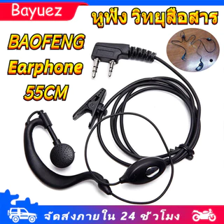 หูฟัง วิทยุสื่อสาร 2-pin Earphone Baofeng รุ่นBF-888s/UV-5R ความยาวสาย 55cm เฉพาะอะไหล่เสริม