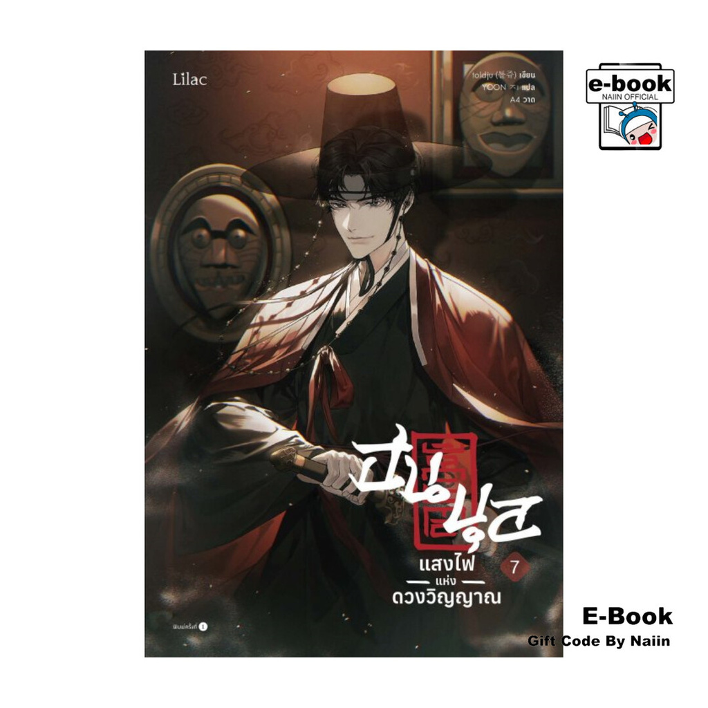 [E-Book Digital code] ฮนบุล แสงไฟแห่งดวงวิญญาณ เล่ม 7 (จบ)