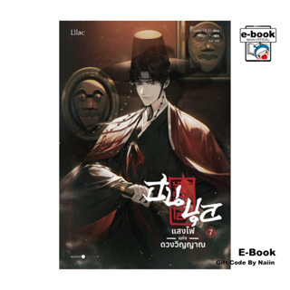 [E-Book Digital code] ฮนบุล แสงไฟแห่งดวงวิญญาณ เล่ม 7 (จบ)