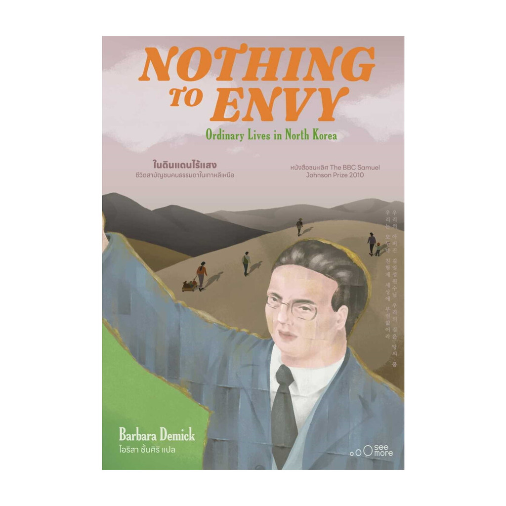 นายอินทร์ หนังสือ NOTHING TO ENVY ในดินแดนไร้แสง