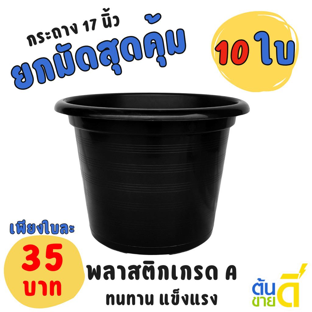 กระถาง กระถางต้นไม้ กระถางพลาสติก เบอร์ 17 นิ้ว สีดำ Bundle 10 ใบ ชิ้น อัน