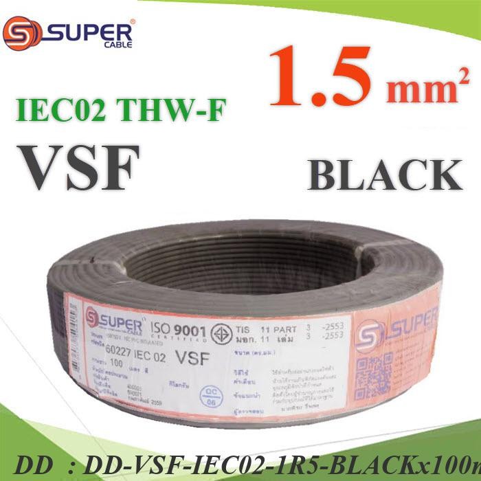VSF-IEC02-1R5-BLACKx100m 100 เมตร สายไฟ VSF 60227 IEC02 ทองแดงฝอย สายอ่อน DD