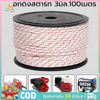 เชือกสตาร์ท 3mm ยาว100เมตร ใช้กับลานสตาร์ทเครื่องตัดหญ้าเครื่องพ่นยาเลื่อยยนต์ ได้หลายรุ่น ขายยกม้วน
