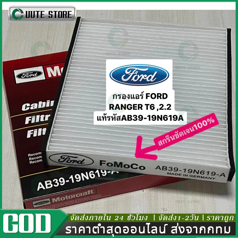 กรองแอร์ FORD RANGER T6 ,2.2 ,3.2 ปี 2012-2020 ,EVEREST 2015 แท้ (NO. AB39-19N619-A)MAZDA BT50 PRO