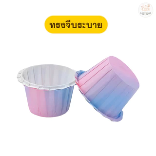 BAKEVille ถ้วยคัพเค้ก ถ้วยมัฟฟิน 3 แบบ ทรงจีบระบาย แบบขอบม้วน ทรงทิวลิป สีทูโทน 50ชิ้น/แพ็ค เข้าเตาอบได้​ SUR222