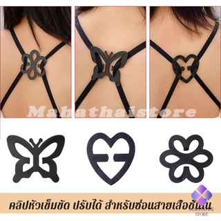 Mahathai คลิปหัวเข็มขัด ปรับได้ สำหรับซ่อนสายเสื้อชั้นใน รูปผีเสื้อ ดอกไม้ สําหรับชุดชั้นในสตรี Bra Strap Clips