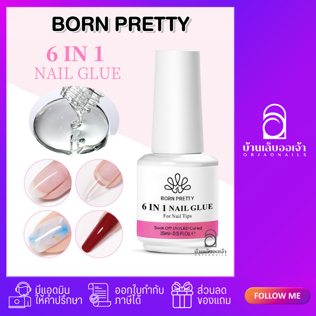 BORN PRETTY 6 IN 1 NAIL GLUE ขวดขาว กาวเจลต่อเล็บปลอม เสริมหน้าเล็บ ติดอะไหล่