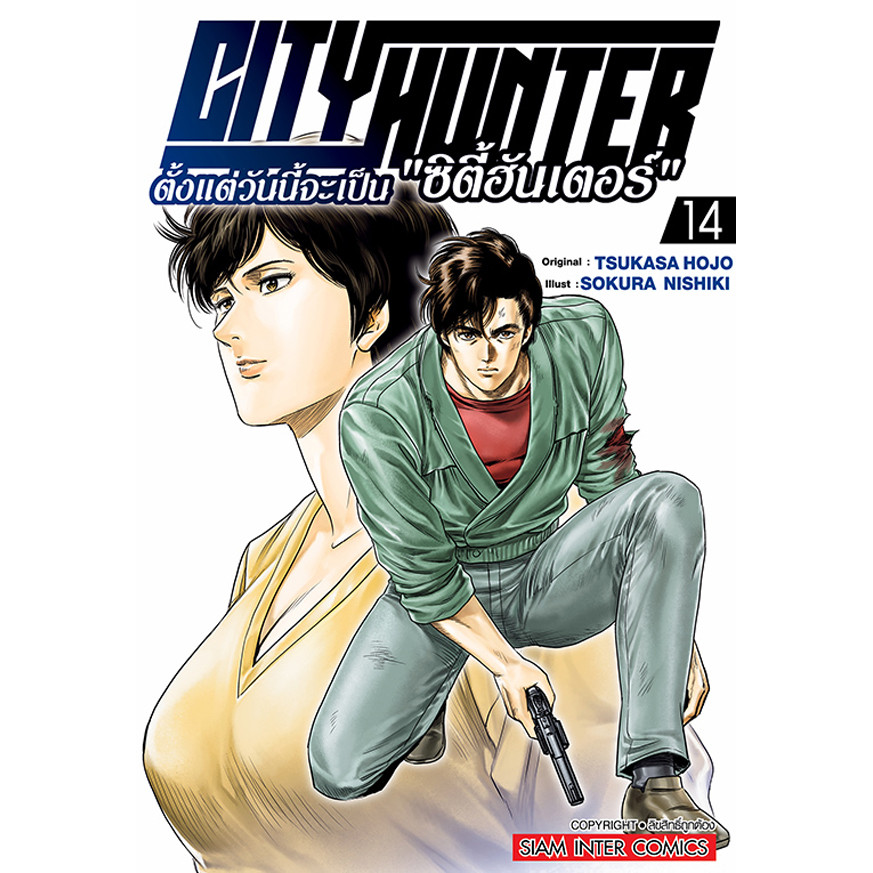Se-ed (ซีเอ็ด) : หนังสือ การ์ตูน ตั้งแต่วันนี้จะเป็น ซิตี้ฮันเตอร์ เล่ม 14