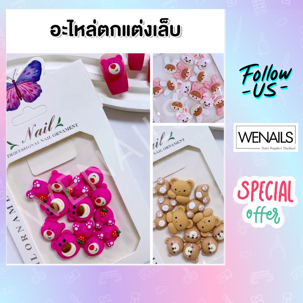 อะไหล่ตกแต่งเล็บเจล ตุ๊กตา หมี เด็ก อะไหล่แพ๊คขาว - wenails