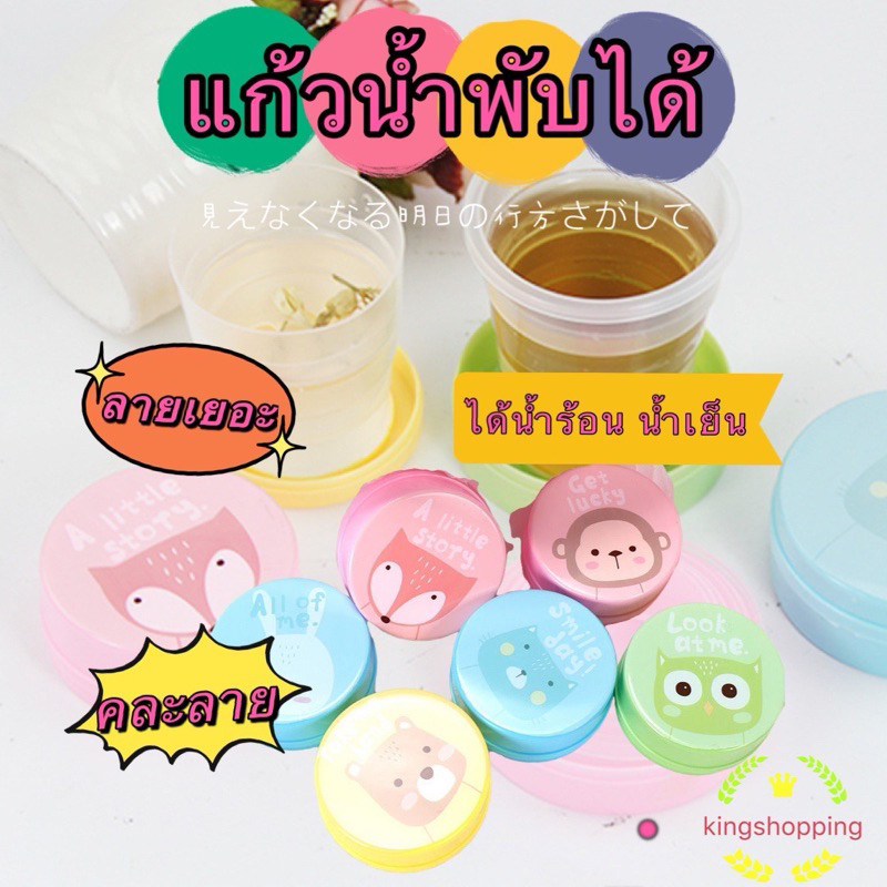 365mallshop TS06(ร้านไทย) แก้วน้ำพับได้ (คละลาย) พกพาสะดวก 1ชิ้น (ใช้ในบ้าน เครื่องใช้บนโต๊ะอาหาร)
