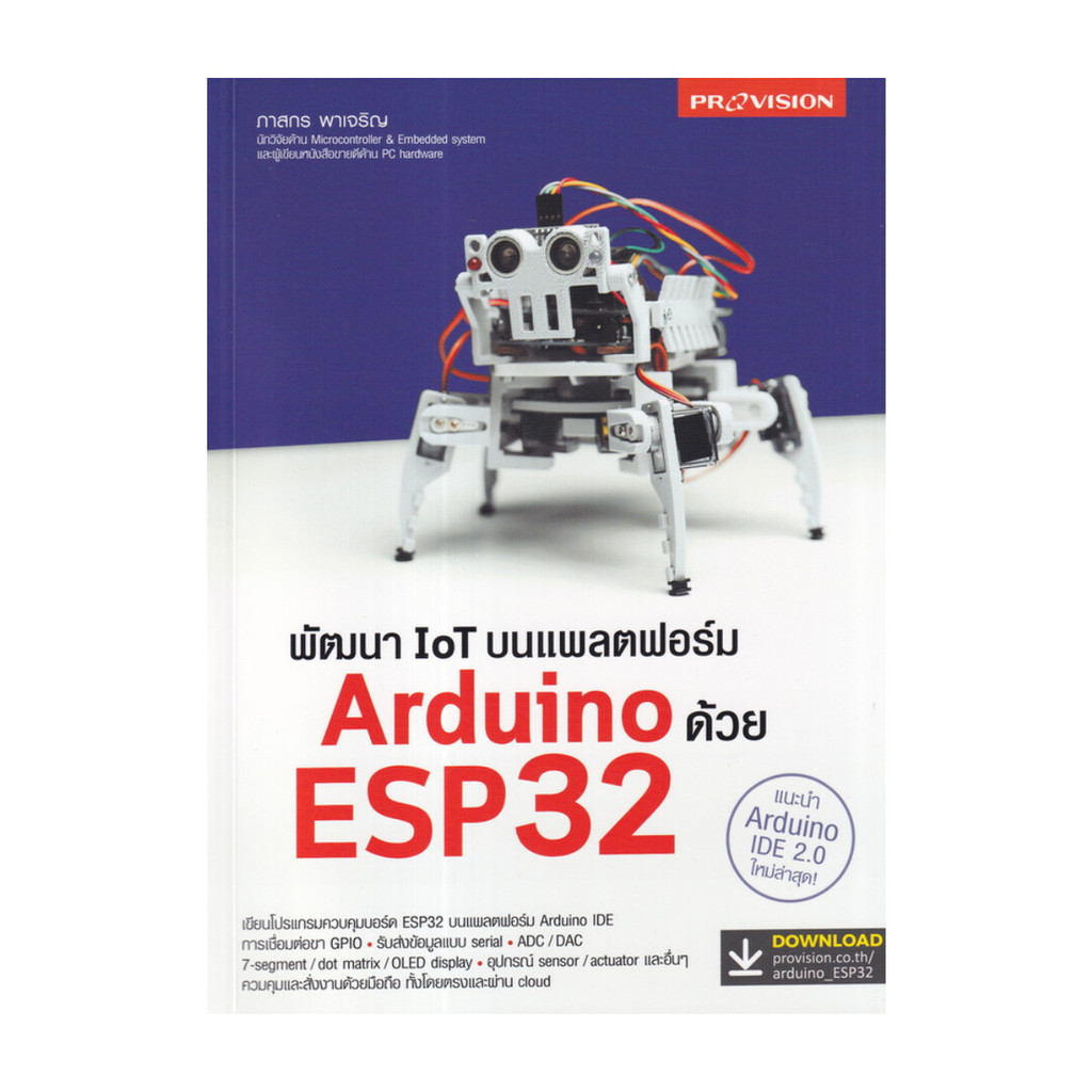 นายอินทร์ หนังสือ พัฒนา IoT บนแพลตฟอร์ม Arduino ด้วย ESP32