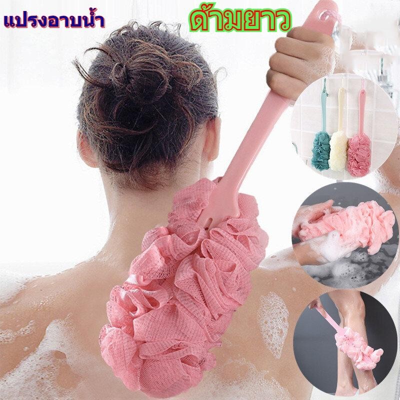 แปรงขัดหลัง แปรงถูหลัง ใยถูตัว แบบมีด้ามจับยาว ด้ามยาว