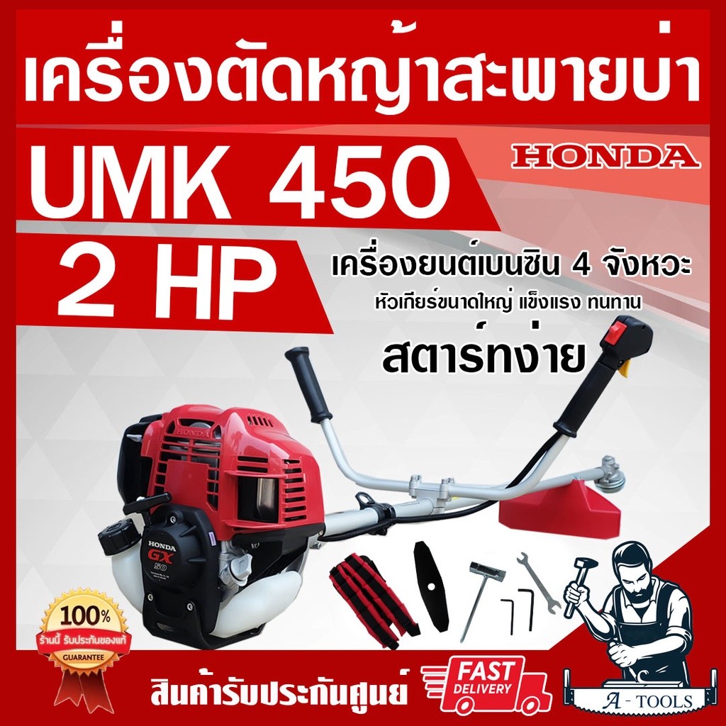 HONDA เครื่องตัดหญ้า ฮอนด้า 4จังหวะ รุ่น UMK450T U2TT ก้านฮอนด้าแท้ทั้งชุด จากโรงงานฮอนด้า รับประกัน