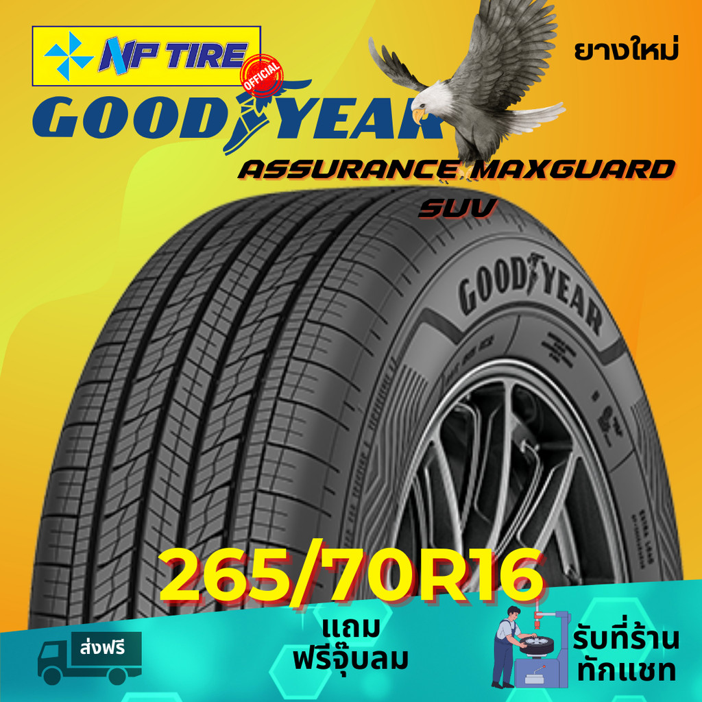 ยาง 265/70R16 GOODYEAR ASSURANCE MAXGUARD SUV ราคาต่อเส้น  ปี 2025