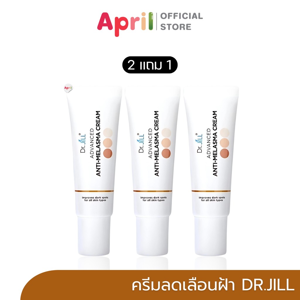 [ 2 แถม 1 ] Dr.JiLL Advanced Anti-Melasma Cream ครีมทาฝ้า ดร.จิว ลดเลือน ฝ้า กระ จุดด่างดำ