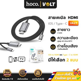 Hoco UA27 สายแปลงสัญญาณ iOS L to HDMI , 1080P Full HD / Type-C to HDMI , 4K Ultra HD ยาว 2 เมตร HDTV ต่อภาพขึ้นจอ hc5