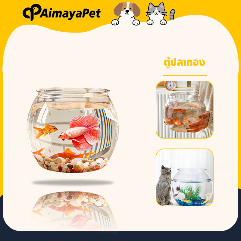 AimayaPet ตู้ปลา โหลปลาทอง โหลพลาสติก โหลปลาหางนกยูง โหลปลากัด โหลพลาสติก ทรงกลม แข็งแรง ตกไม่แตก