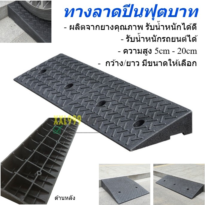 ทางลาดยางปีนฟุตบาท ทางลาด ทางลาดยางขึ้นฟุตบาท ทางขึ้นฟุตบาท รับน้ำหนักรถยนต์ได้