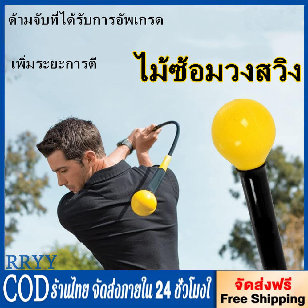 ไม้ซ้อมวงสวิง Strength and Tempo Trainer 48 inch - Yellow /ไม้กอล์ฟสวิงเทรนเนอร์ ซอฟท์สวิง