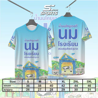 SC Sports เสื้อพิมพ์ลาย เสื้อกีฬาลายนมโรงเรียนนํ้านมโคยูเอชที งานจริงสวยสีสด หนา145g นุ่มลื่นใส่สบาย
