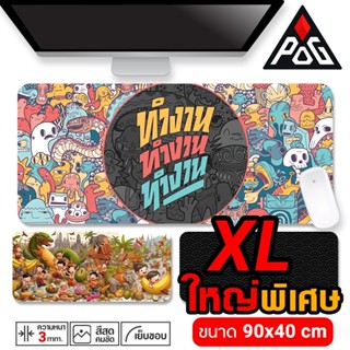 🆙แผ่นใหญ่ 90x40 ซม.🟢แผ่นรองเมาส์ Desk Mat Gaming Mousepad หน…