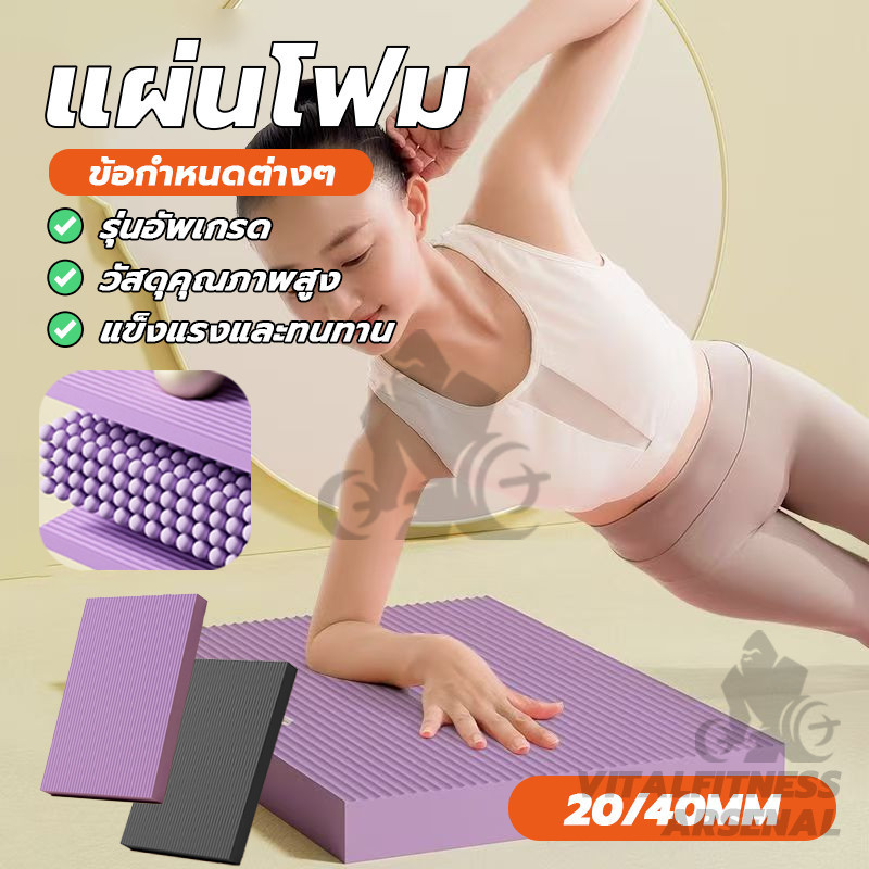 แผ่นโฟม แผ่นคุกเข่าล้อท้อง หนา2/4cm แผ่นโฟมออกกำลังกาย แผ่นรองเข่าศอก แผ่นรองโยคะ เพิ่มความกว้าง Balance Pad