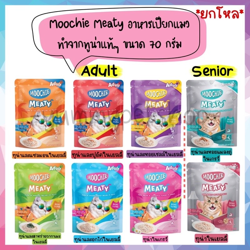 🌟ยกลัง🌟 Moochie Meaty อาหารเปียกแมว เกรดพรีเมียม ทำจากเนื้อทูน่าแท้ๆ ขนาด 70 กรัม