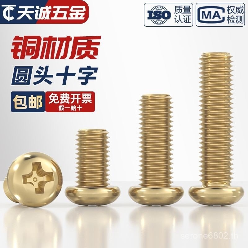 มาตรฐานแห่งชาติทองเหลืองบริสุทธิ์หัวกลม Phillips สกรูแผ่นทองแดงหัวเครื่องเกลียวสกรูอุปกรณ์เสริมเต็มร