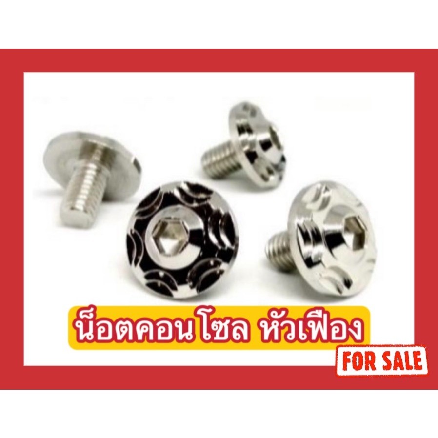 น็อตคอนโซล หัวเฟืองv.2 M6x10/M6x12/M6x15/M6x20/M6x25/M6x30/M6x35/M6x40/M6x45