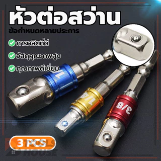 หัวต่อสว่าน สว่านต่อบล็อก ข้อต่อบล็อค ข้อต่อลูกบล็อก 3ตัว เครื่องแปลงดอกสว่าน ใช้งานง่าย แข็งแรง