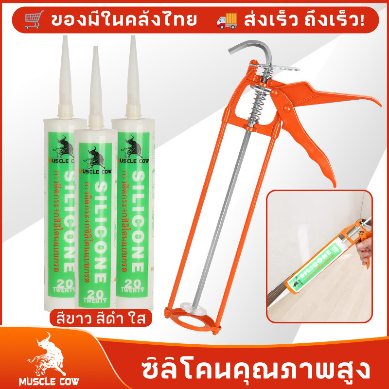MUSCLE COW ซิลิโคน อุดรอยรั่ว กันน้ำซึม ปืนยิงกาว ไม่กัดผิวกระจก ใช้ติดวัสดุได้หลากหลาย เช่น PVC ไม้ คอนกรีต เหล็ก กระจก – โปรปัง