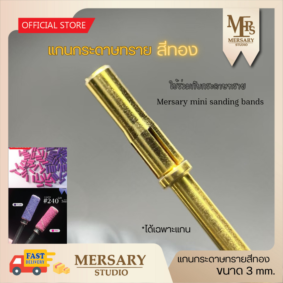 แกนกระดาษทราย 3 มิล มีสีทอง สีเงิน ได้1ชิ้น ใช้ร่วมกับปลอกกระดาษทราย ลบความมันหน้าเล็บ