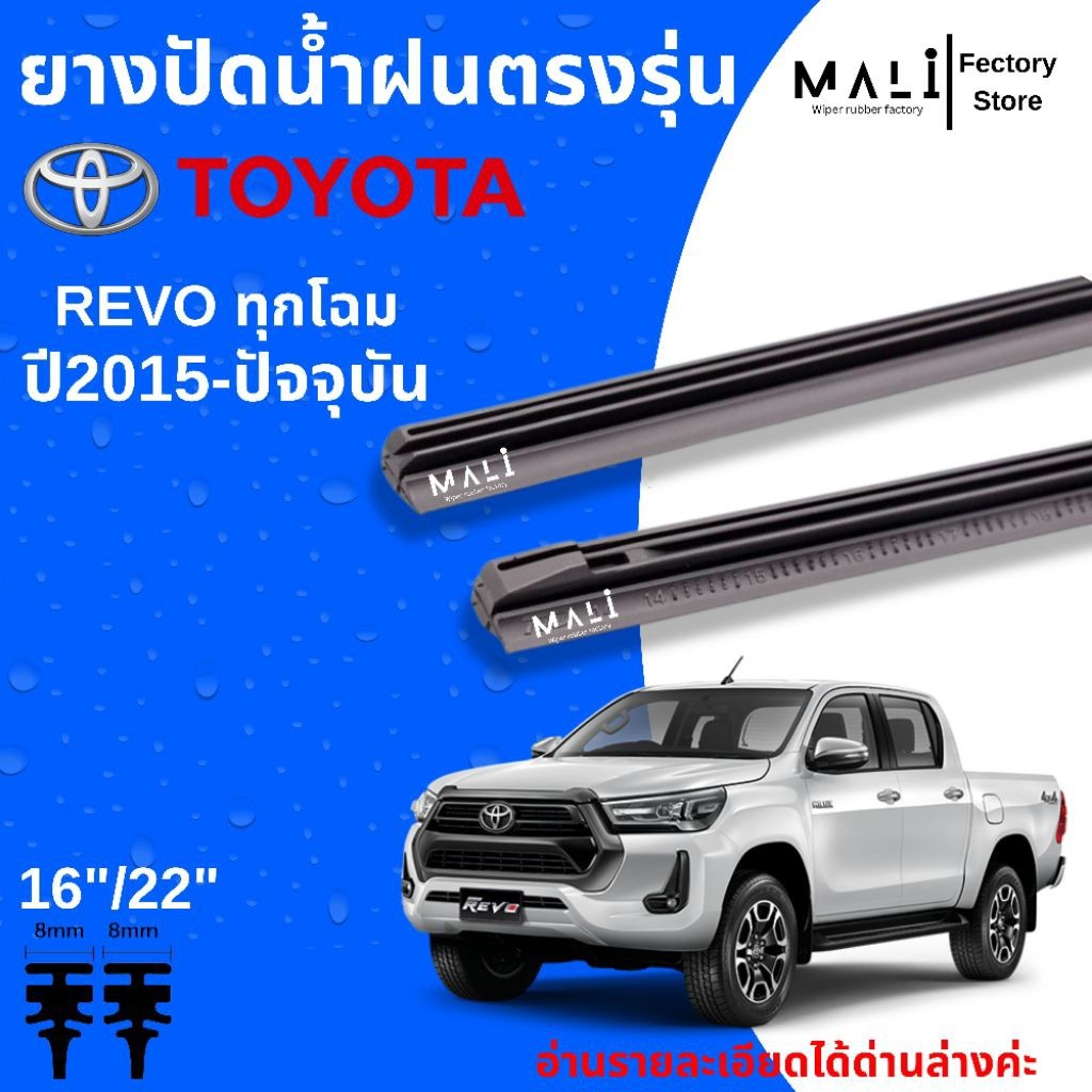 ยางปัดน้ำฝนด้านหน้า Toyota Revo ปี2015-ปัจจุบัน ตรงรุ่น ใช้กับใบปัดเดิมแท้ศูนย์