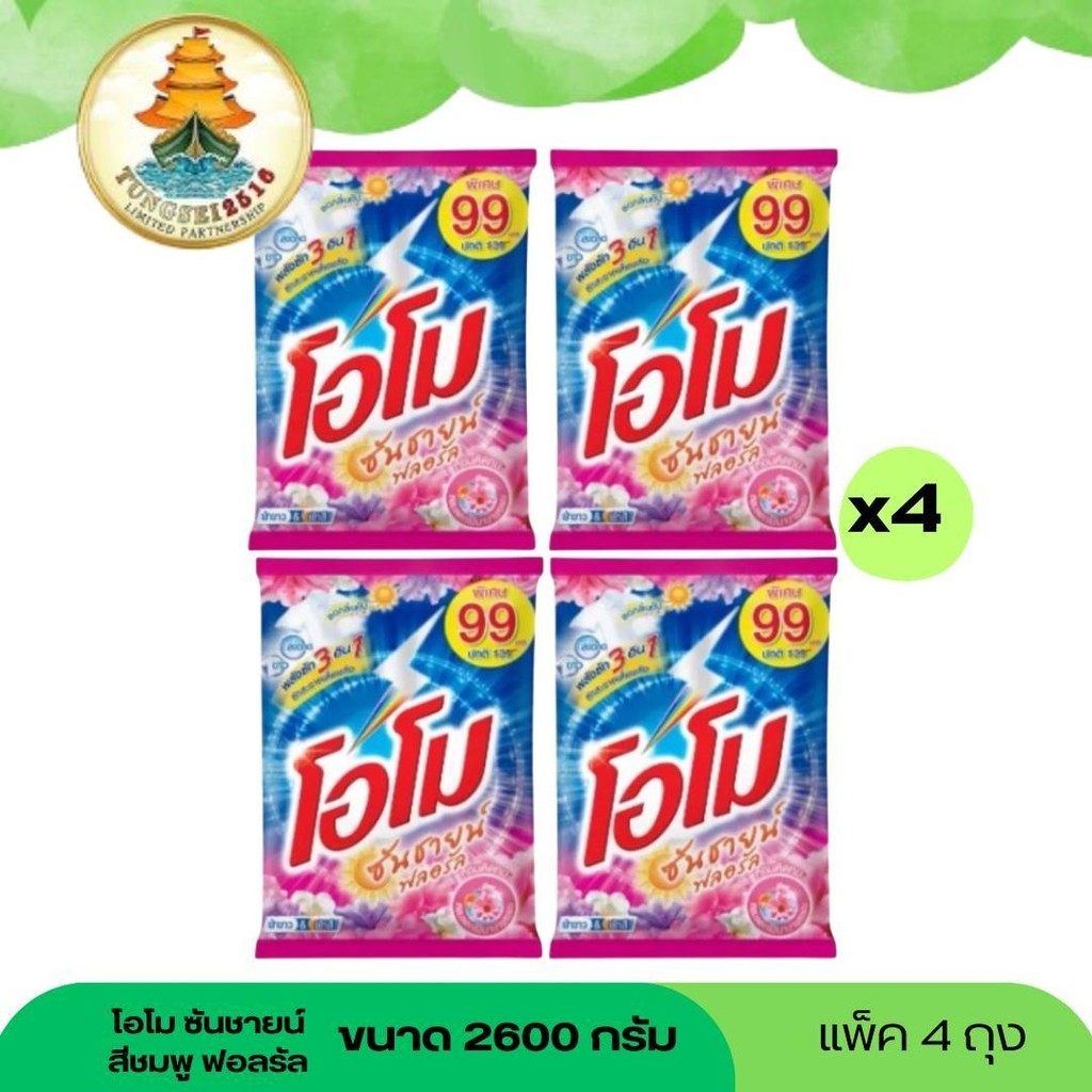 ( Special )  โอโมซันชายน์ฟลอรัล ( 4 ถุง ใหญ่มาก ) ขนาด 2600 กรัมสีชมพู