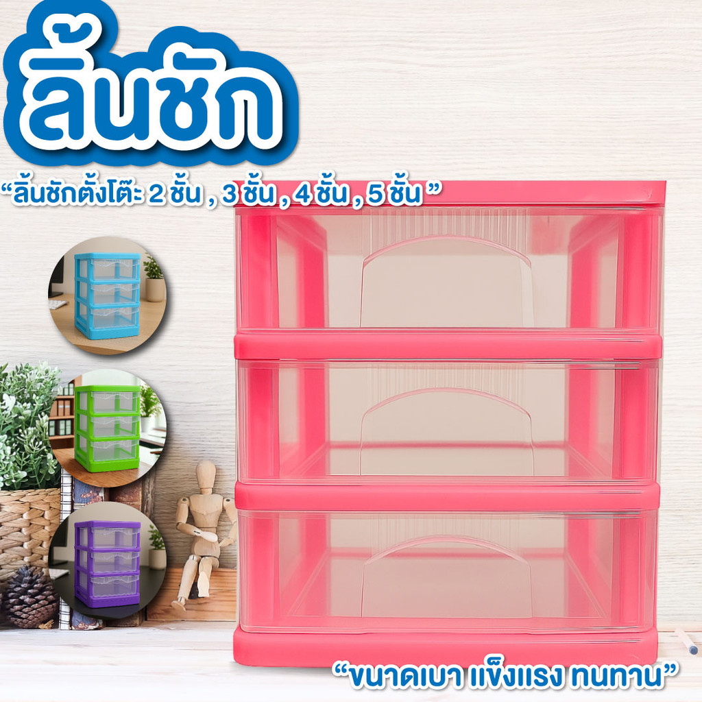 ลิ้นชัก 2 ชั้น / 3 ชั้น / 4 ชั้น / 5 ชั้น ตั้งโต๊ะ ลิ้นชักพลาสติก ตู้ลิ้นชักใส มี 4 สี  ชมพู ม่วง ฟ้า เขียว