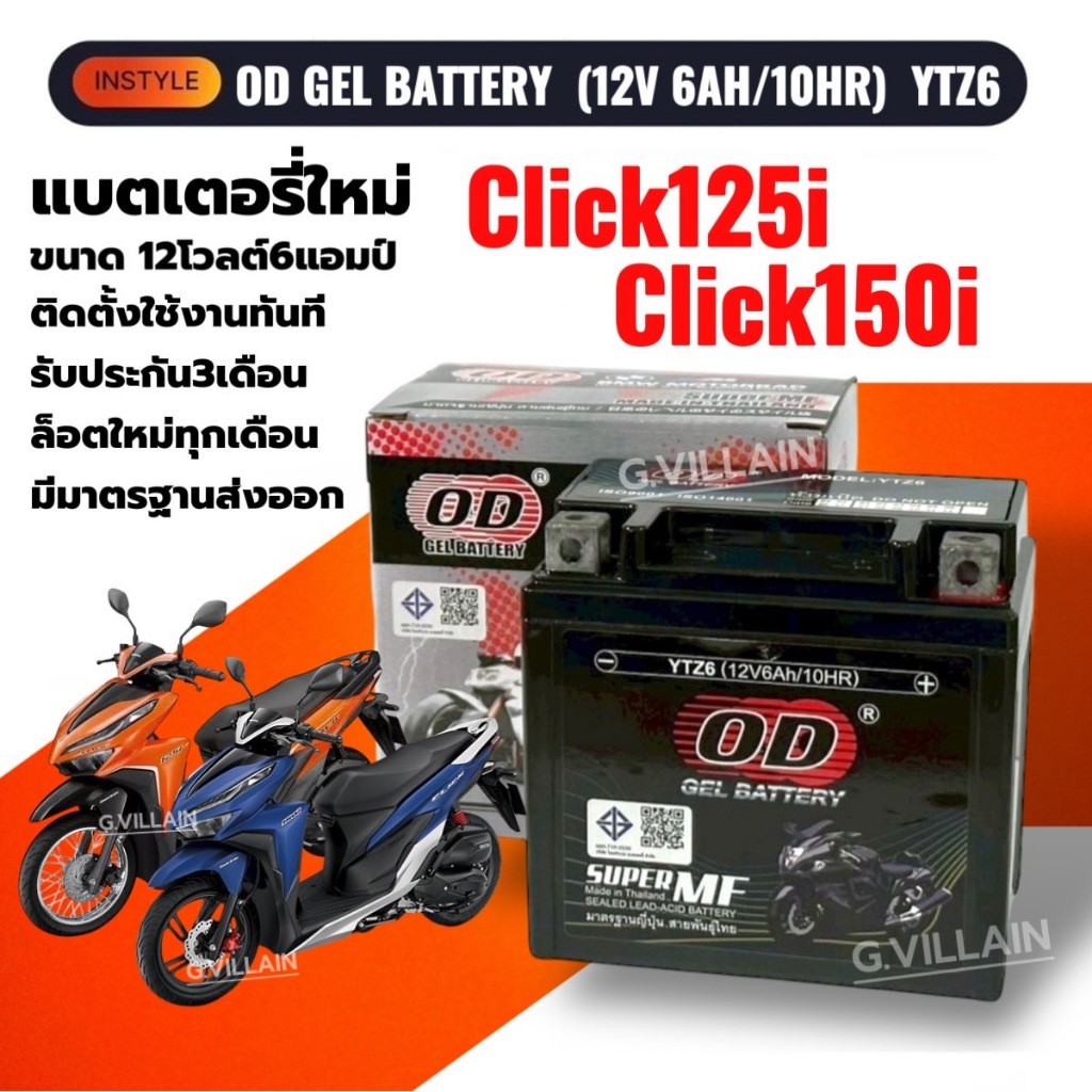 แบตเตอรี่ HONDA CLICK125I CLICK150I ฮอนด้า คลิก125-150i ทุกรุ่น ยี่ห้อOD แบตมอเตอร์ไซค์ 12V6AH/10HR