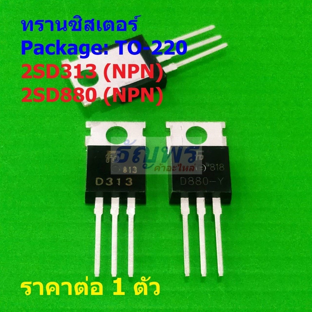 ทรานซิสเตอร์ Transistor 2SD313 D313 2SD880 D880 #TO-220 (1 ตัว)