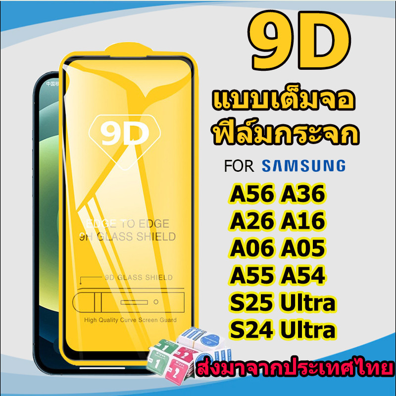 9D ฟิล์มกระจกกันรอยเต็มจอ For Samsung S25 S24 Ultra S23 Plus A56 A36 A16 A26 A55 A35 5G A06 A05 A05S A53 A52 A34 A54 A14